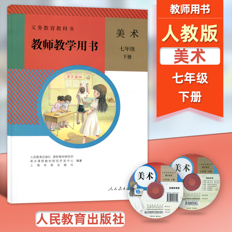 人民教育出版社 义务教育教科书教师用书 教参 初一下期美术7年级下册