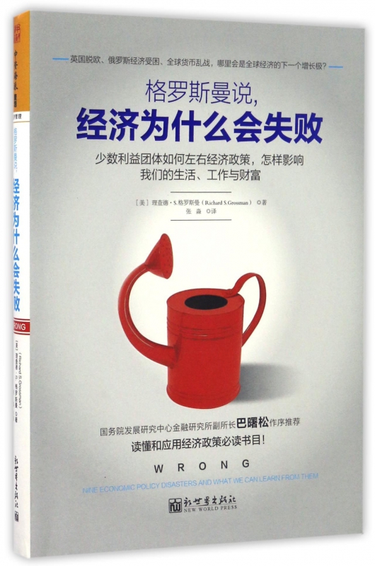 格罗斯曼说经济为什么会失败