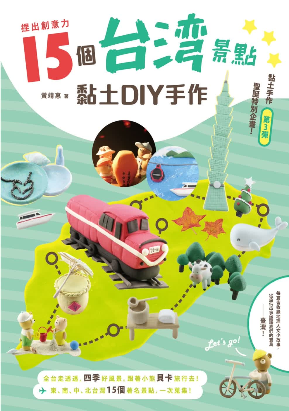 预售 黄靖惠 捏出创意力：15个中国台湾景点黏土DIY手作 酿出版