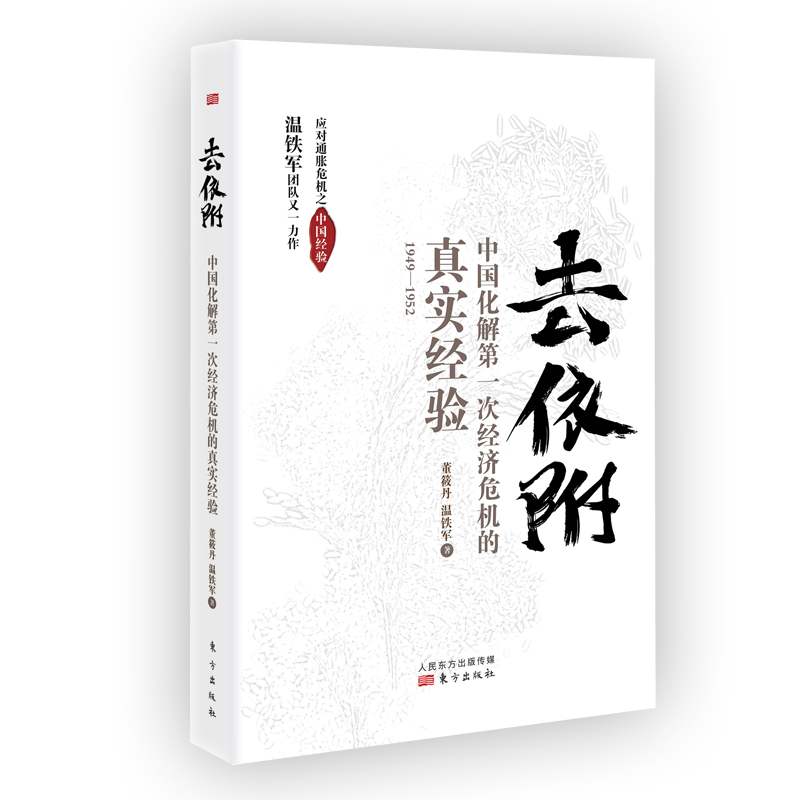 去依附 中国化解次经济危机的真实经验 温铁军团队 应对通胀危机之中国经验 记录中国取得货币主权的“去属于什么档次？