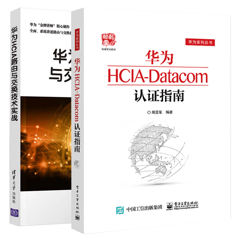 华为HCIA-Datacom认证指南 华为系列丛书+华为HCIA路由与交换技术实战 江礼教 清华大