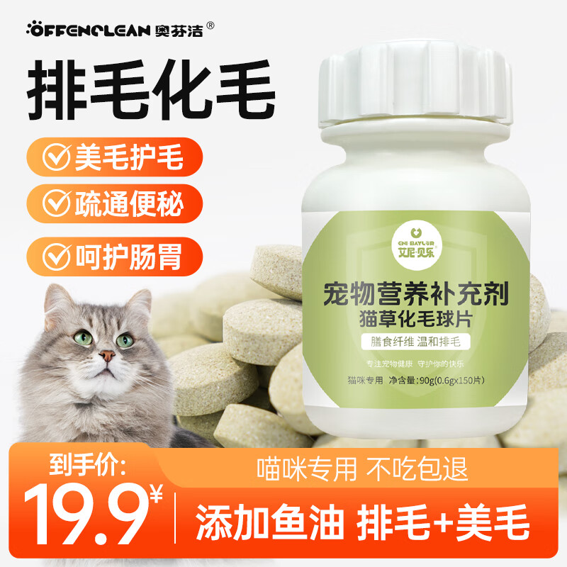 奥芬洁化毛球片猫草片成猫幼猫通用天然植物纤维调理肠胃排毛球添加鱼油美毛护毛 单瓶150片