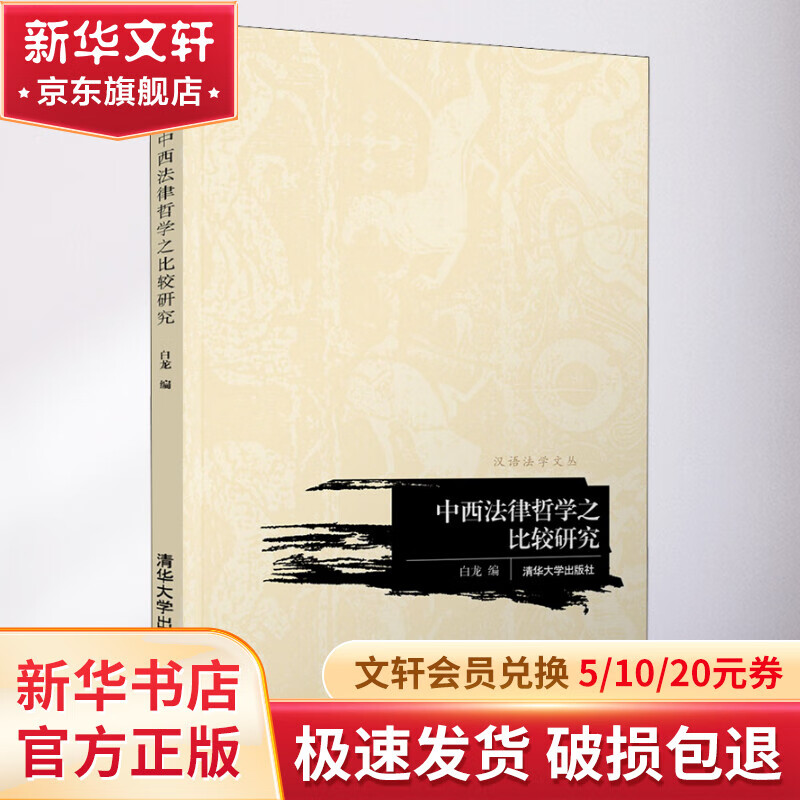 中西法律哲学之比较研究使用感如何?
