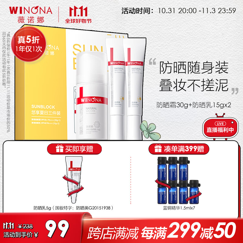 薇诺娜（WINONA）悠享夏日防晒三件套60g防晒霜轻薄透气室内外防晒敏感肌可用属于什么档次？