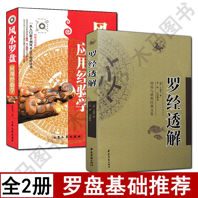 罗经解透解+风水罗盘应用经验学 秦伦诗原著正版中国易学博览风水入门罗盘使用方法罗经基础