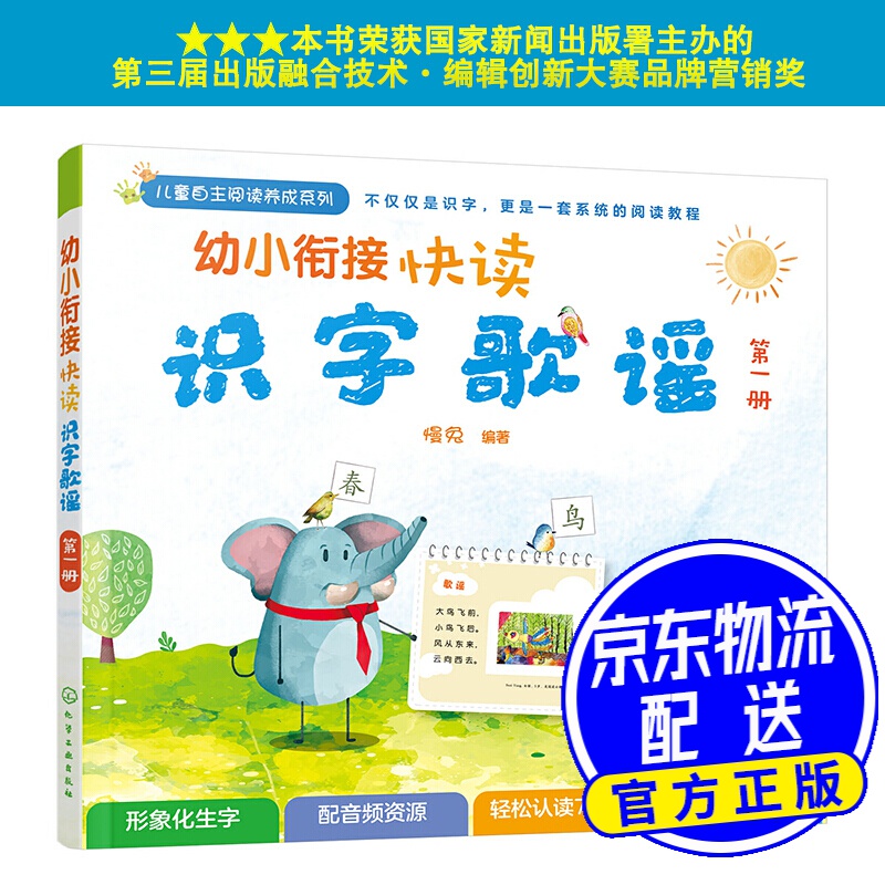 幼小衔接快读识字歌谣(一册) 册