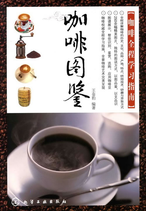 咖啡图鉴 王金豹【正版书籍,畅读优品】