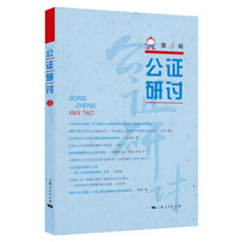 公证研讨【放心选购】