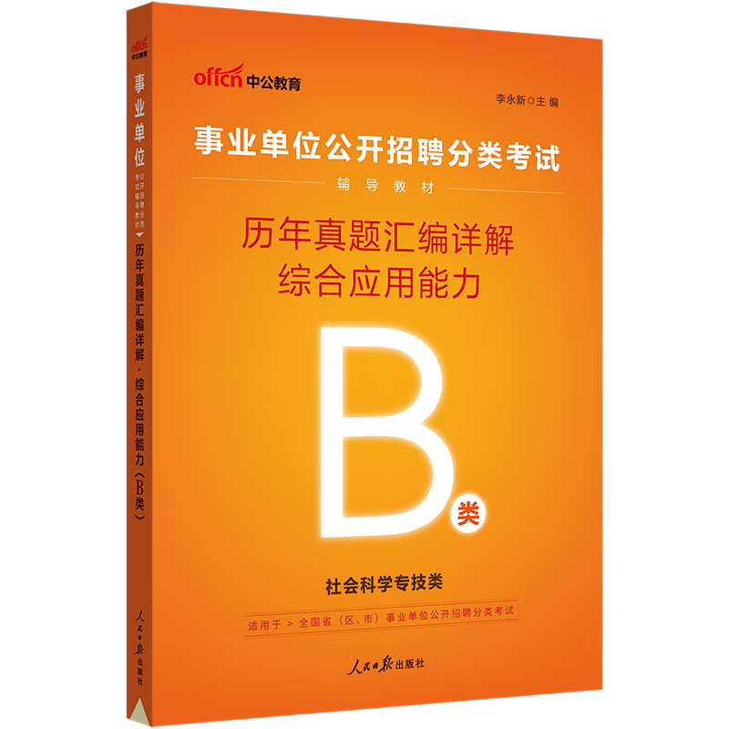 中公教育2023事业单位B类真题试卷事业编公开招聘分类考试用书：历年真题汇编详解综合应用能力（B类）（全新升级） 内蒙古云南安徽湖北贵州四川广西陕西甘肃湖南宁夏青海吉林重庆等联考通用【下】
