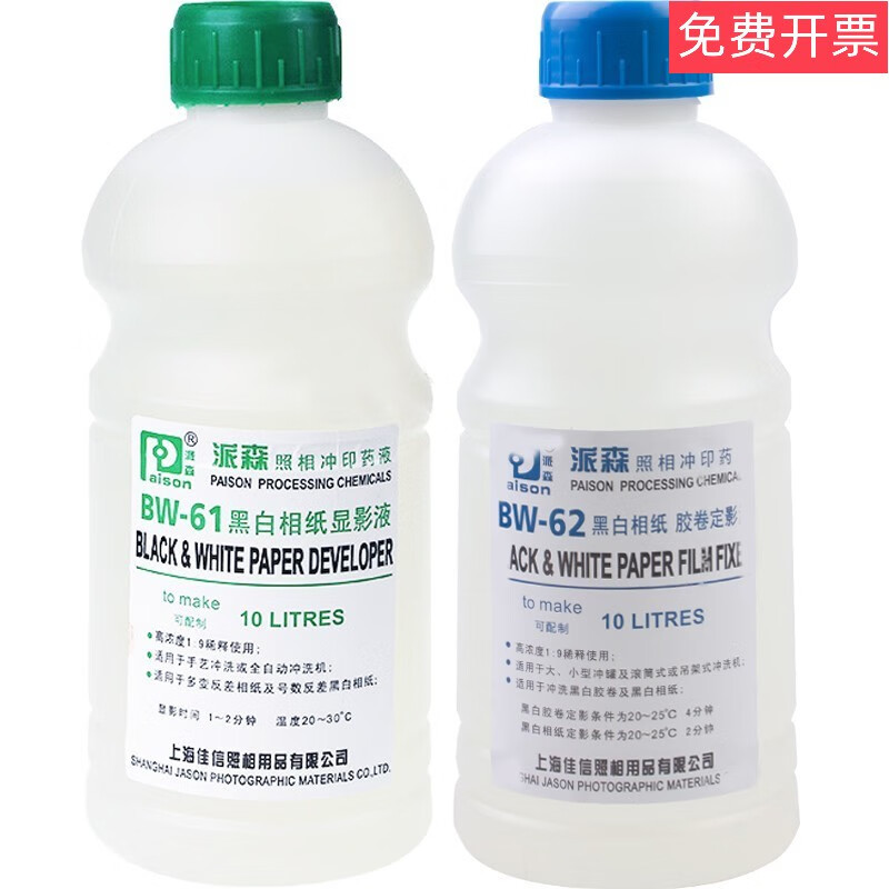 黑白相纸显影液定影液柯达d72显影f5派森bw61定影液暗房冲相纸 派森