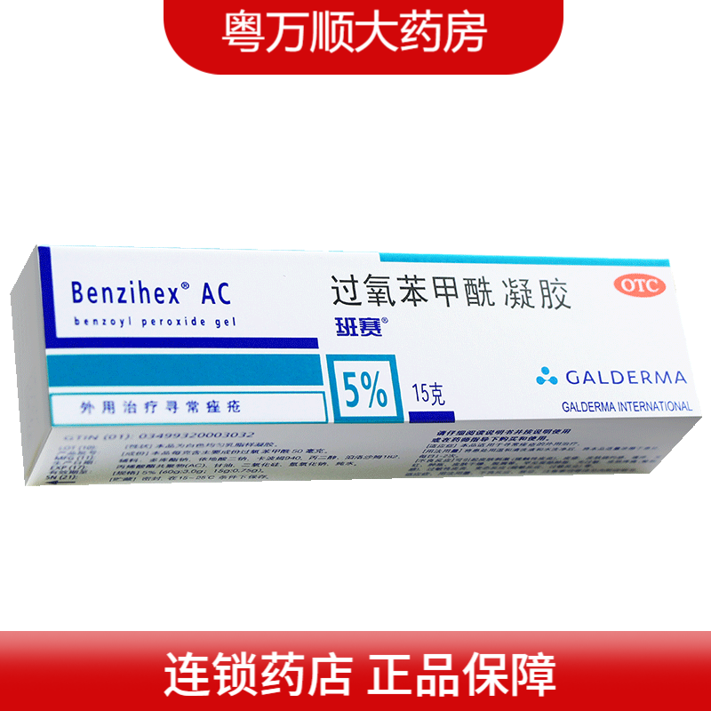 班赛 过氧苯甲酰凝胶 15g  用于寻常痤疮. 1盒