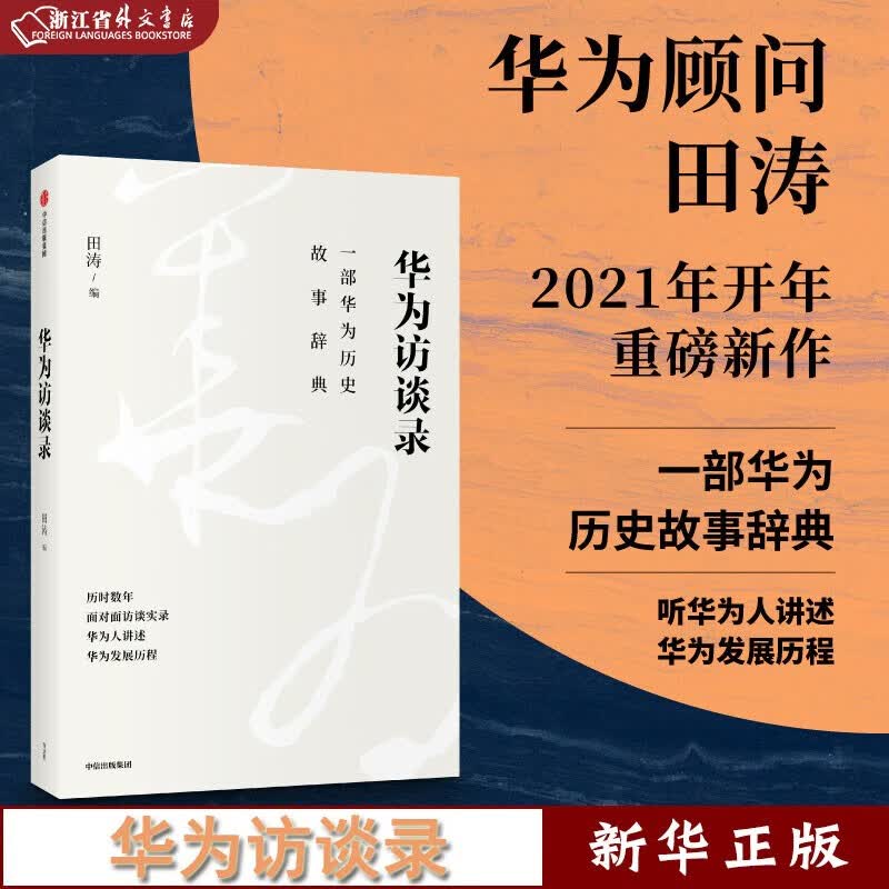 华为访谈录 田涛 著 华为发展历程 华为历史故事辞典 华为成长发展故事 华为人的声音 管理 华为经验 高管访谈 中信