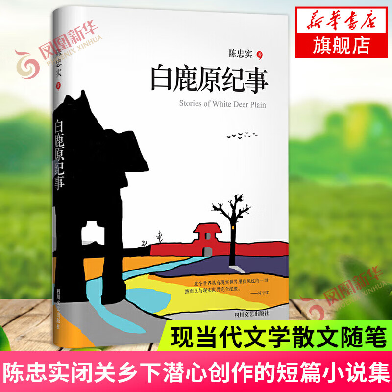 白鹿原纪事 陈忠实著 闭关乡下潜心写作时