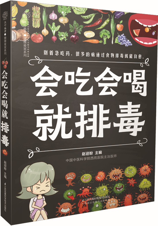 会吃会喝就排毒(汉竹)