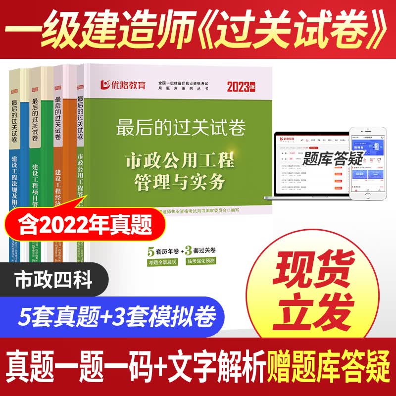 优路教育备考2023年一级建造师教材辅导用书真题模拟试卷资料一建网课建筑机电市政公路水利实务方向 一建市政四科过关试卷【含2022真题】