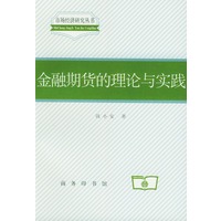 金融期货的理论与实践【正版图书】