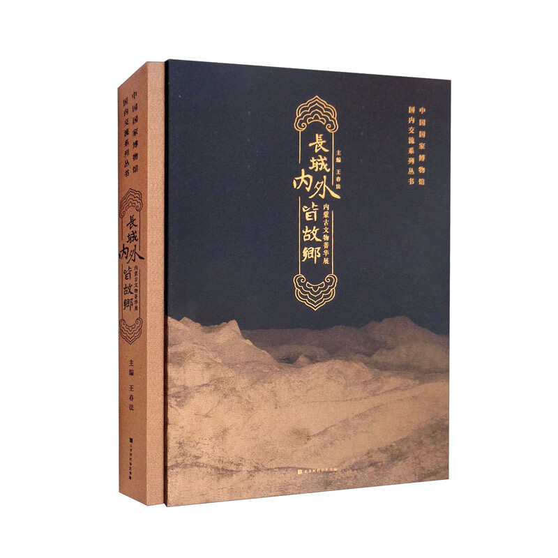 国博：长城内外皆故乡：内蒙古文物菁华展