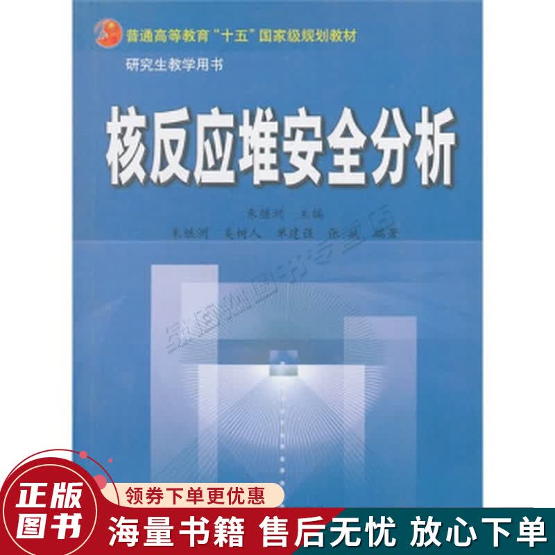 核反应堆安全分析