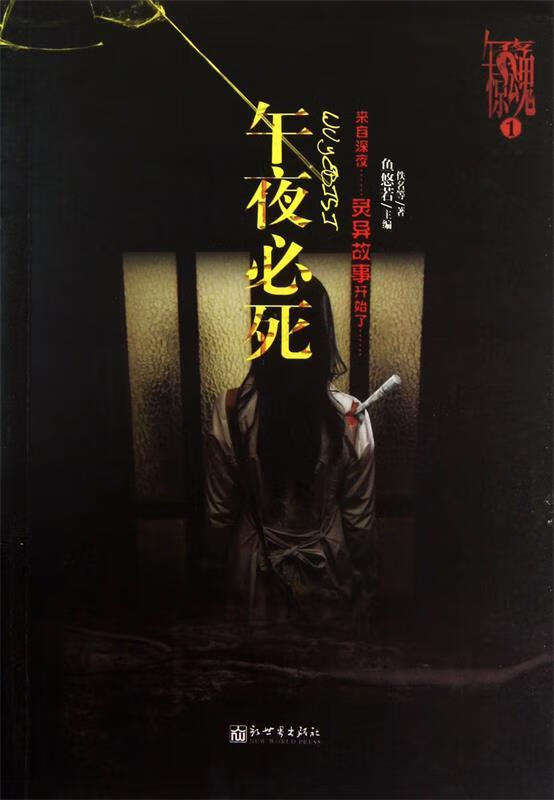 午夜必死 佚名等著【正版】