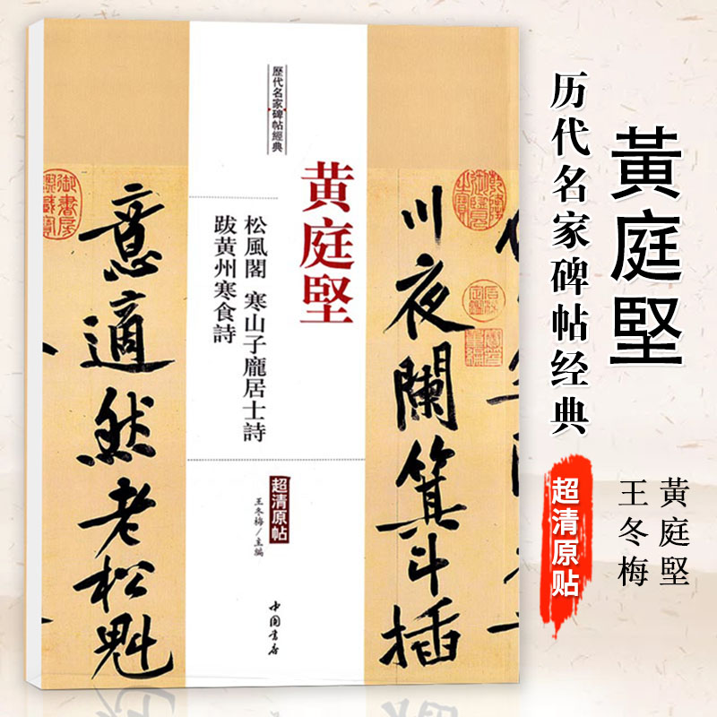 【现货速发】黄庭坚松风阁寒山子庞居士诗跋黄州寒食诗 历代名家碑帖经典超清原帖 附繁体旁注毛笔字帖中国书