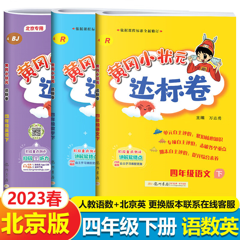 北京版2023新黄冈小状元四年级下册试卷全套3本人教语文数学+北京版英语黄岗达标卷小学4四年级下册单元同步试卷练习册