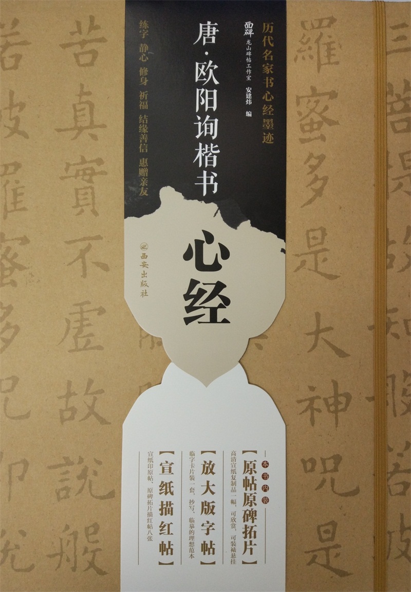 唐 欧阳询楷书心经【正版图书】