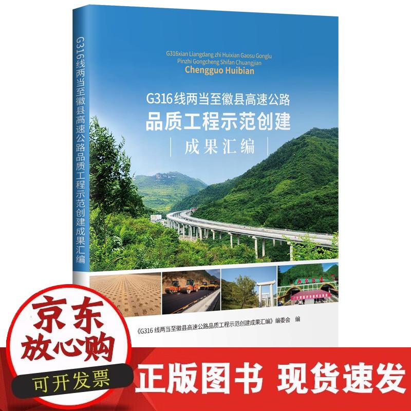 【正版现货】G316线两当至徽县高速公路品质工程示范创建成果汇编