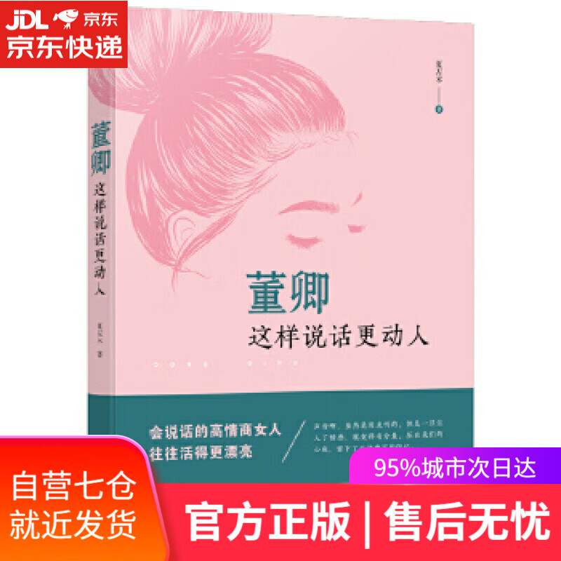 【新华书店】董卿:这样说话更动人 夏左木 九州出版社