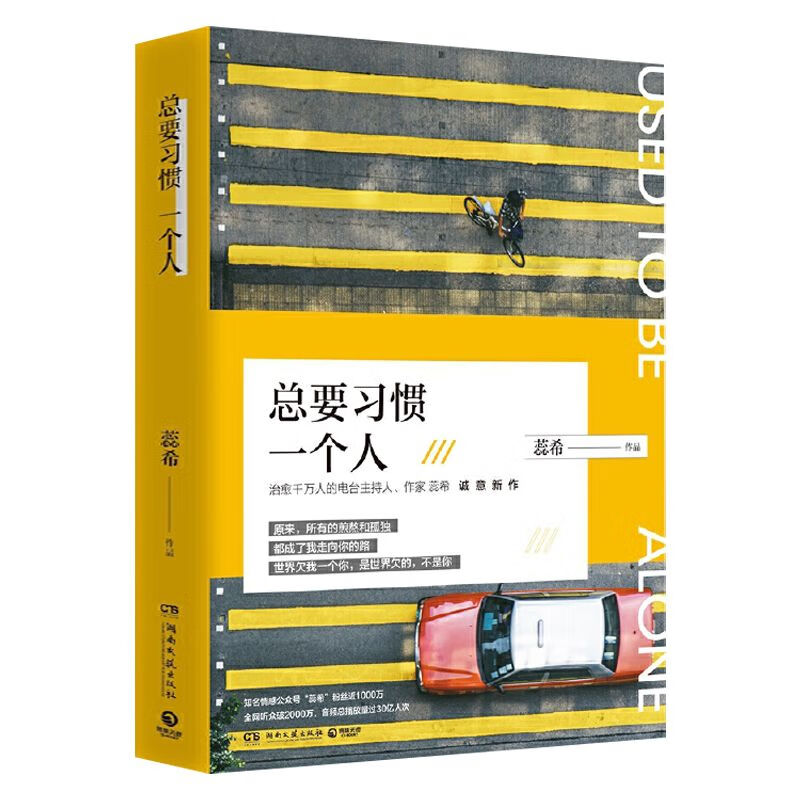 暖心主播蕊希程一作品 愿你迷路到我身旁 总要习惯一个人+只能陪你走一程+往后余生目光所至都是你 总要习惯一个人 定价49.8