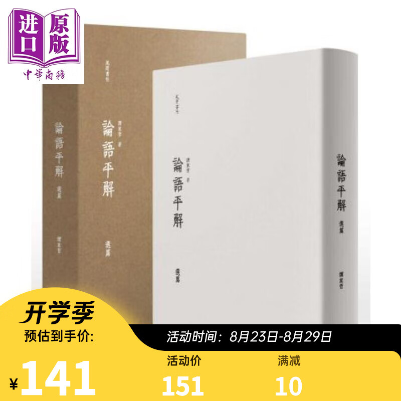 论语平解选篇（精致盒装）港台原版 谭家哲 漫游者文化 中国哲学/儒家