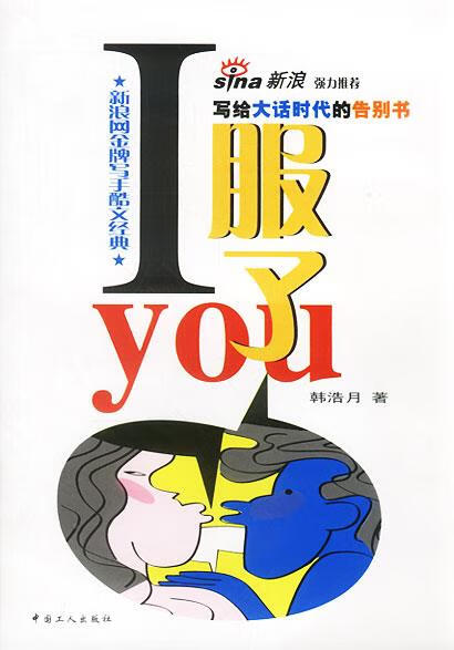 I服了you 韩浩月 著 工人出版社