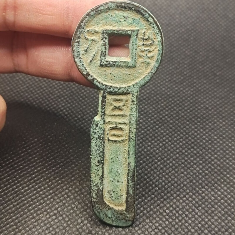 【知海】西汉末年 契刀五百 古币古钱币铜钱古玩古董收藏