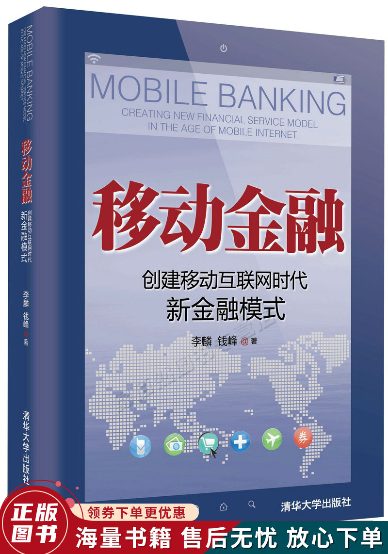移动金融:创建移动互联网时代新金融模式