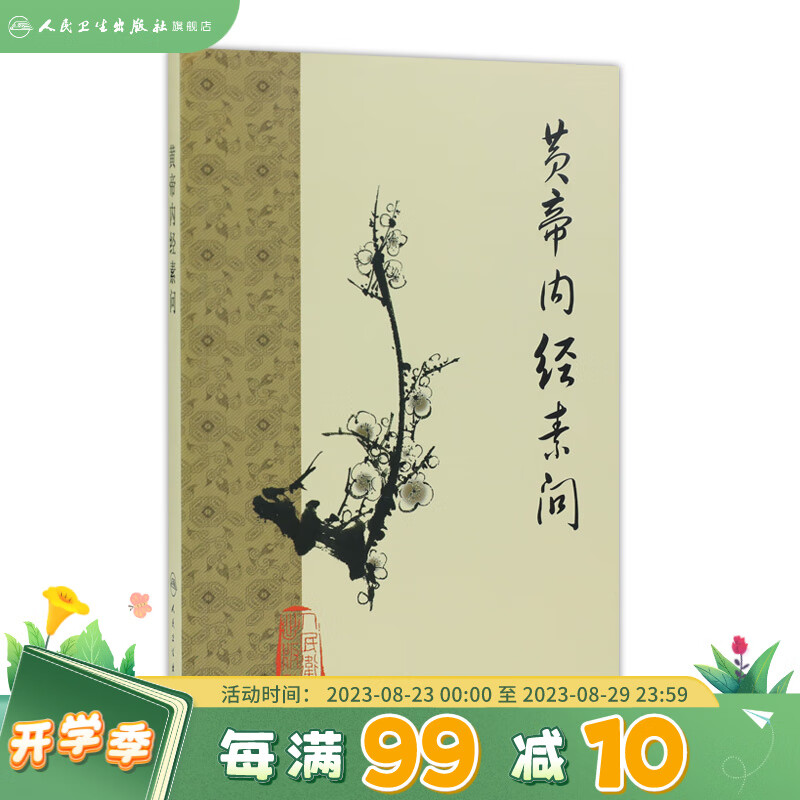 黄帝内经 梅花版素问全集正版原著中医基础理论诊断灵枢经搭本草纲目注解伤寒杂病论金匮要略中医书籍大全人民卫生出版社皇帝内经