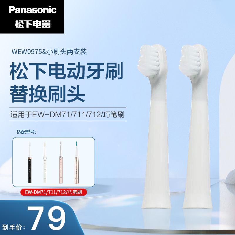 松下（Panasonic）电动牙刷替换刷头 适用于DM31/DM71/DM711/DM712 WEW0975