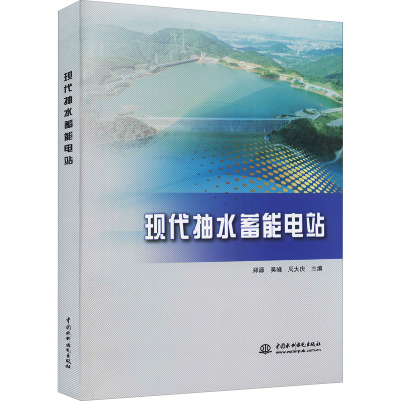 现代抽水蓄能电站 图书