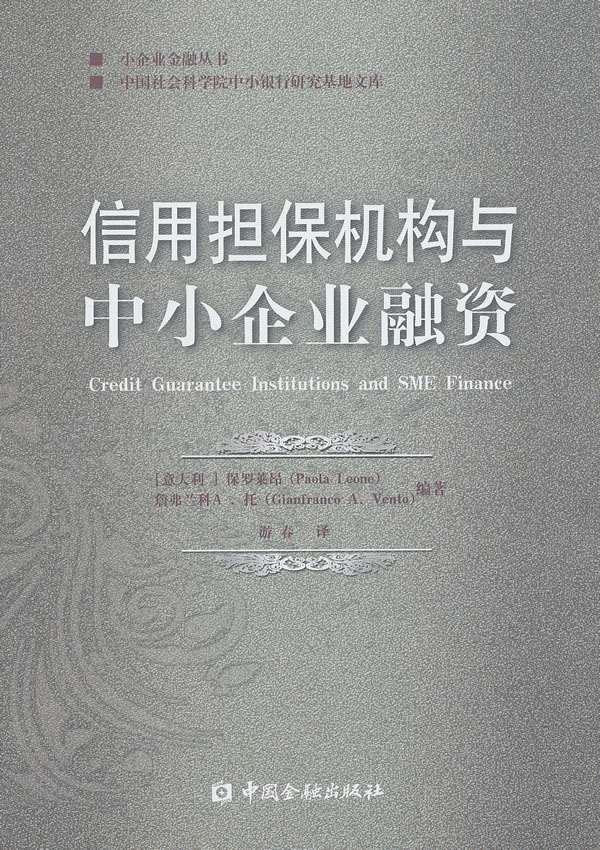 信用担保机构与中小企业融资【正版图书】
