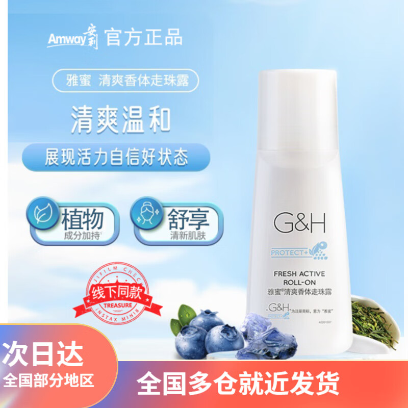 安利（Amway）止汗露雅蜜系列 清爽香体走珠露100ml