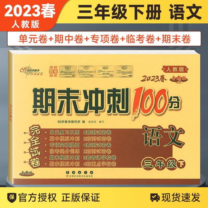 2023春新版期末冲刺100分三年级下册语文人教版小学三3年级下册期中