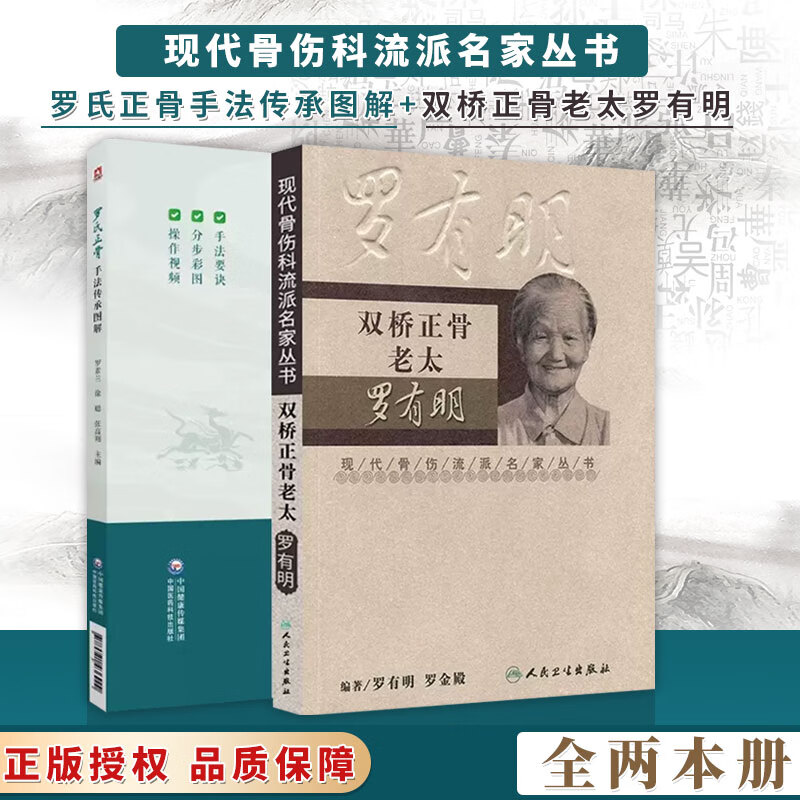 【全2册】罗氏正骨手法传承图解+双桥正骨老太罗有明 现代骨伤科流派名家丛书 可供从事骨伤科 推拿科等专业的医生参考阅读