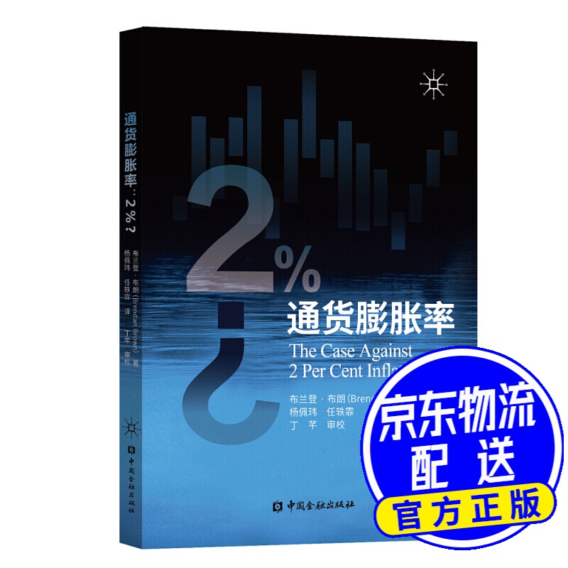 通货膨胀率：2%？