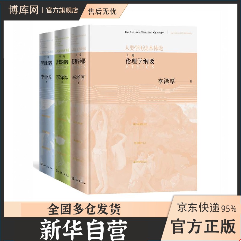 【全套立减+正版授权】李泽厚集全集：中国古代思想史论+中国近代思想史论+ 美的历程 美学四讲 华夏美学 对话集散文集 批判哲学的批判康德述评（还著论语今读、中国现代思想史论）李哲厚 人类学历史本体论