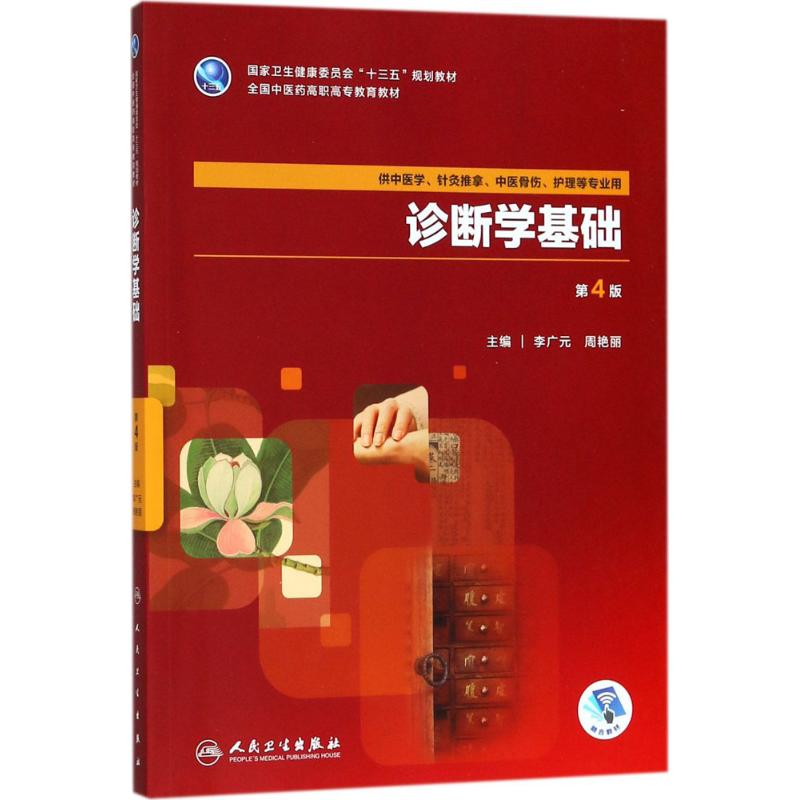包邮 诊断学基础 第4版 李广元,周艳丽 主编 人民卫生出版社