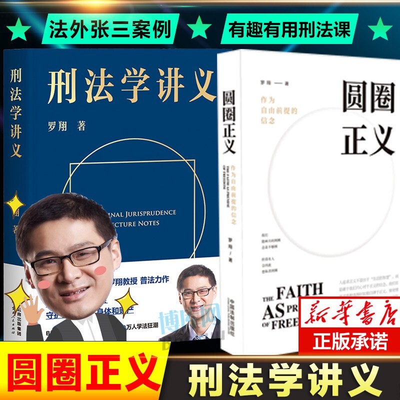 【自选包邮】罗翔讲说刑法：法治的细节 刑法学讲义 圆圈正义 刑罚的历史罗盘同意制度 罗翔推荐的书语录 历史法学 法律常识知识入门读物 新华文轩旗舰店 刑法学讲义+圆圈正义 套装2册