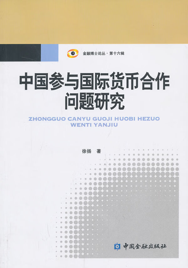 中国参与国际货币合作问题研究【放心选购】