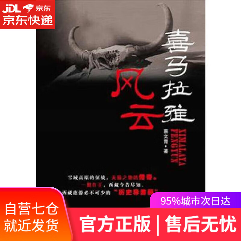 【新华书店】喜马拉雅风云