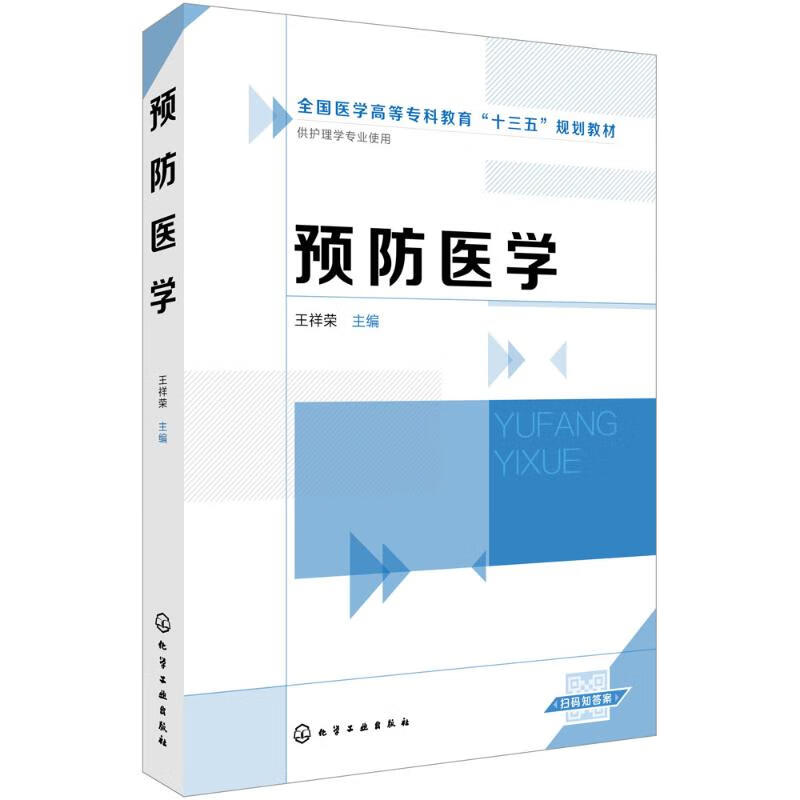 预防医学【正版图书】