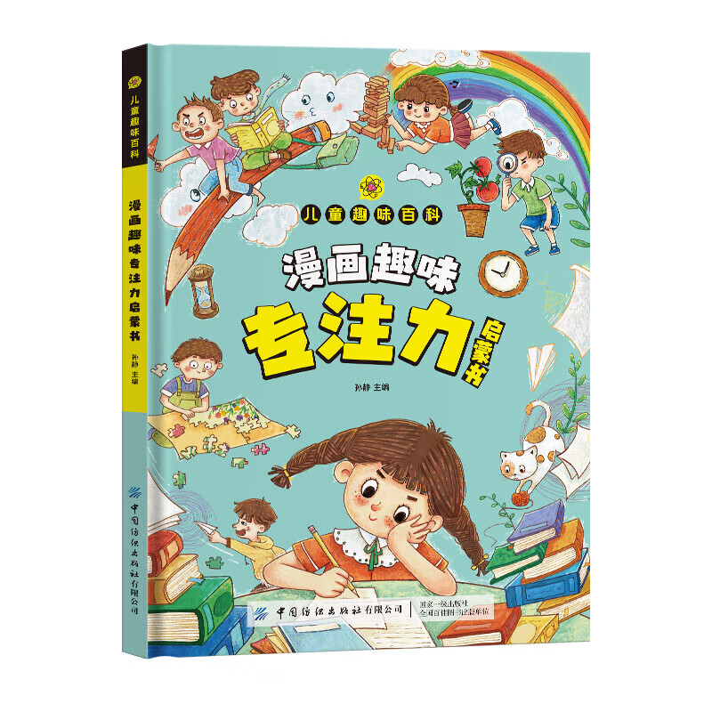 漫画版儿童趣味百科-漫画趣味专注力启蒙书精装绘本 3-6-12岁儿童早教