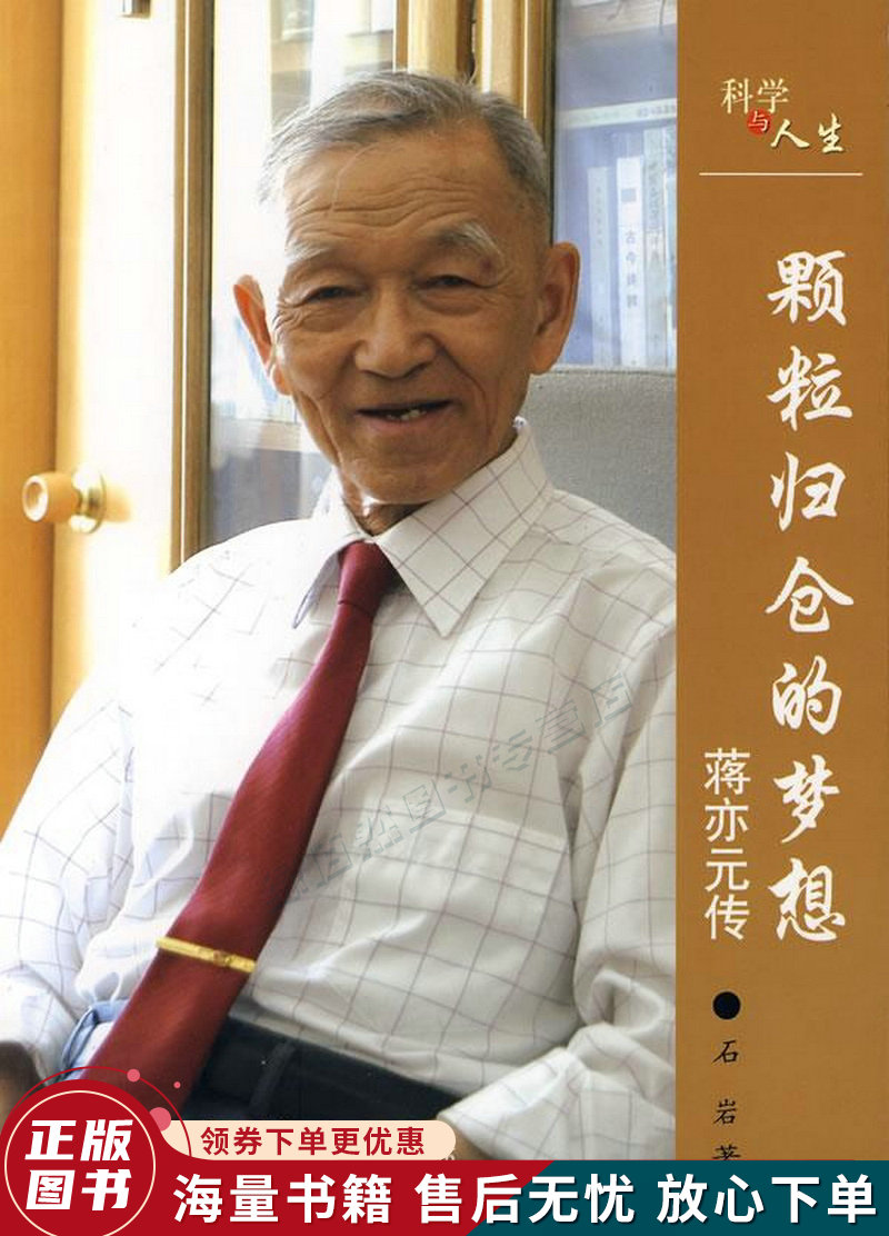 中国科学院院士传记·颗粒归仓的梦想:蒋亦元传