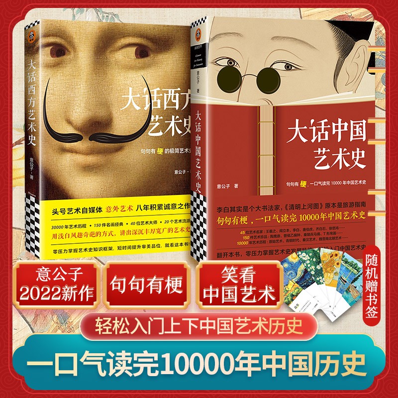 大话中国艺术史 意公子 大话西方艺术史 中国美术五千年 小顾聊中国画 艺术史系列 句句有梗 一口气读完10000年中国艺术史 海南出版社 大话艺术史(2册)